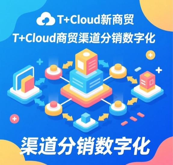T+Cloud新商貿(mào) 渠道分銷(xiāo)數(shù)字化 實(shí)現(xiàn)生意在線  訂貨商城優(yōu)勢(shì)比較大，客服部由5個(gè)人縮減到3個(gè)人，人力成本降低一半。整個(gè)備貨過(guò)程流暢，當(dāng)天下達(dá)庫(kù)房完成發(fā)貨，效率整體提高。